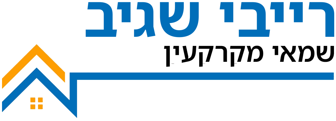 רייבי שגיב | שמאי מקרקעין
